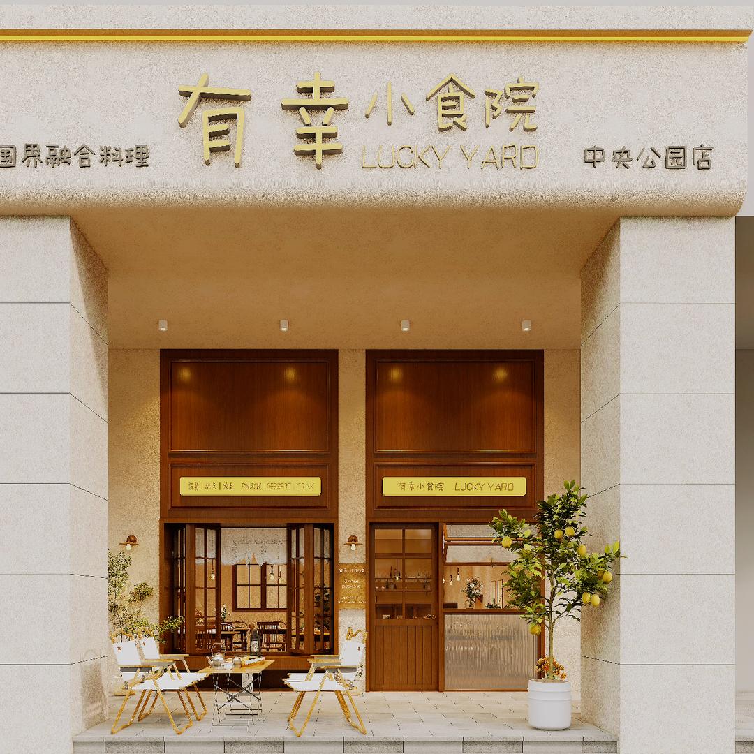 有幸小食院（麓谷中央公园店）