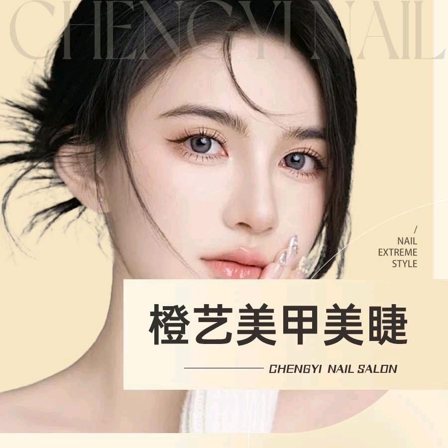 橙艺美甲美睫