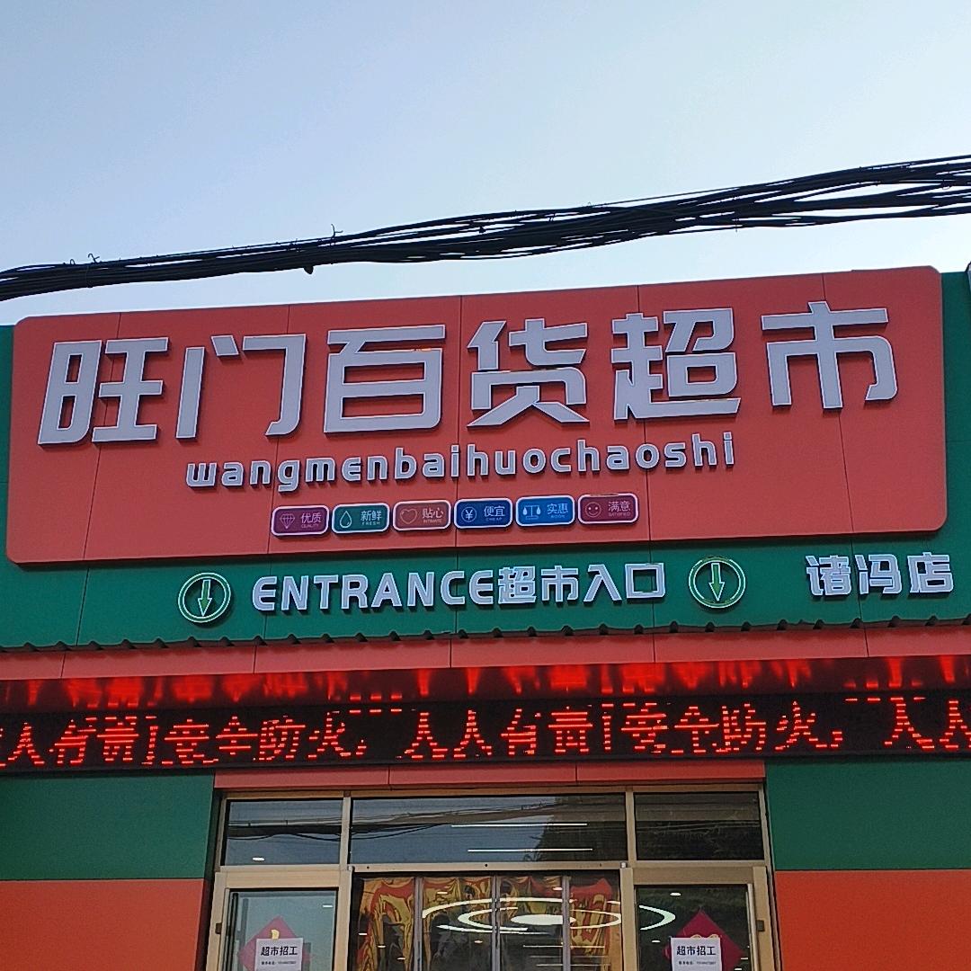 诸城市旺门百货超市