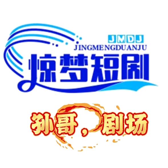 孙哥