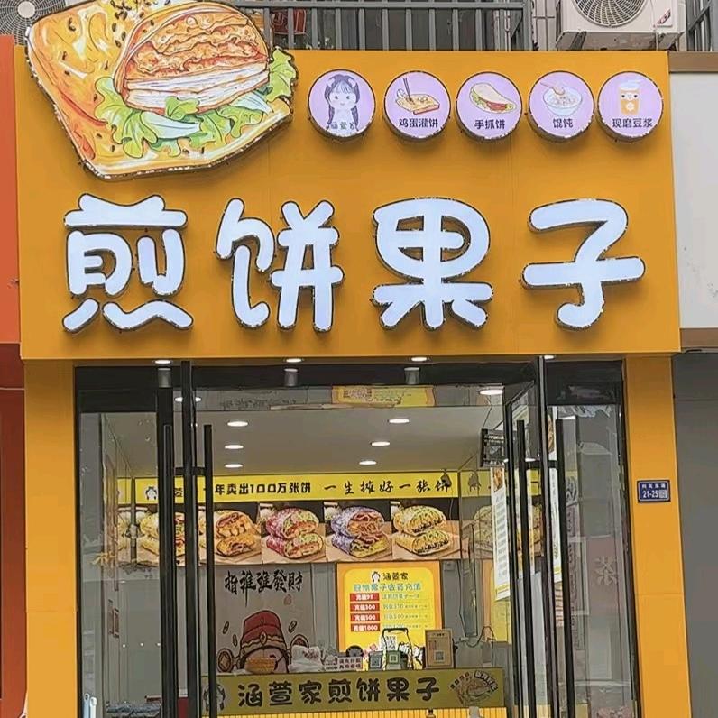 涵萱家煎饼果子(利民东路店)