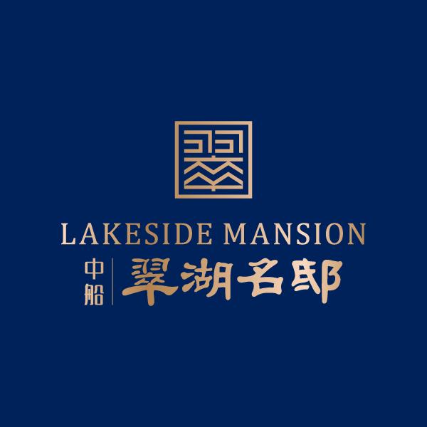 中船翠湖名邸