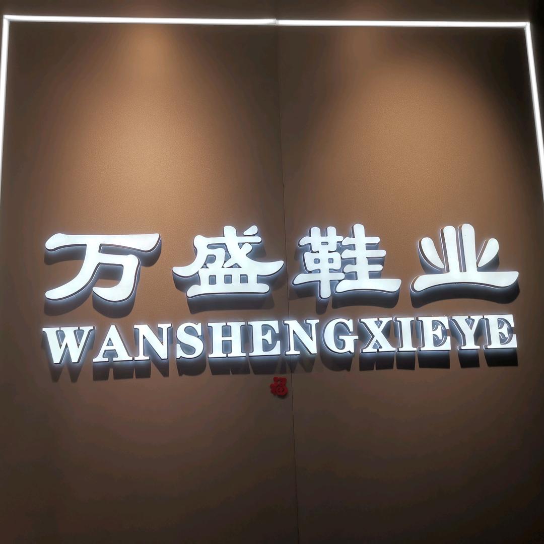 万盛鞋业官方号