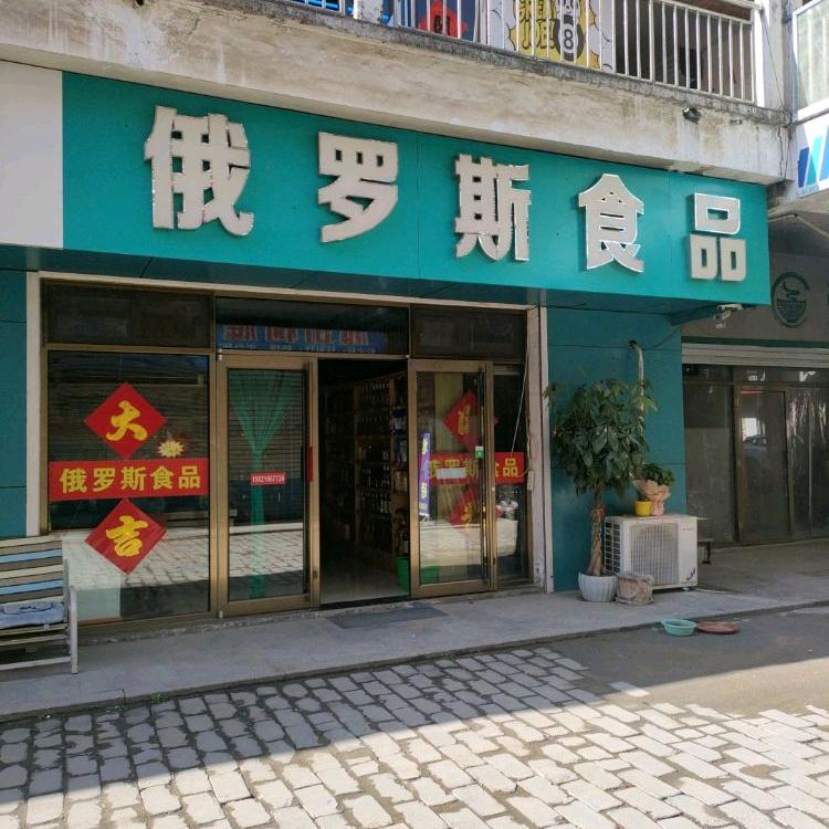 安丘俄罗斯食品店