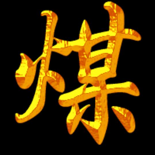 陕蒙煤炭明哥