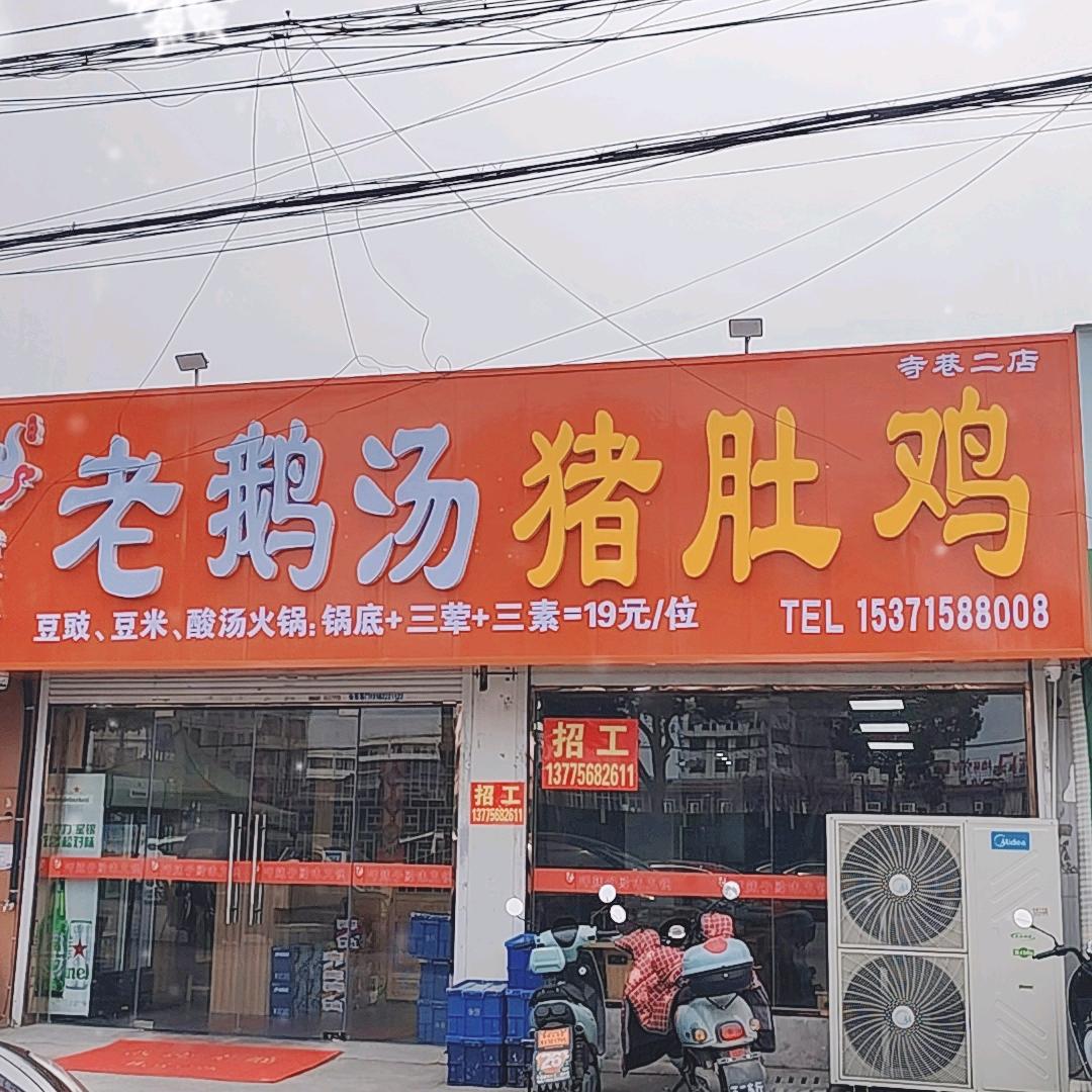醉巷缘老鹅汤，猪肚鸡寺巷二店