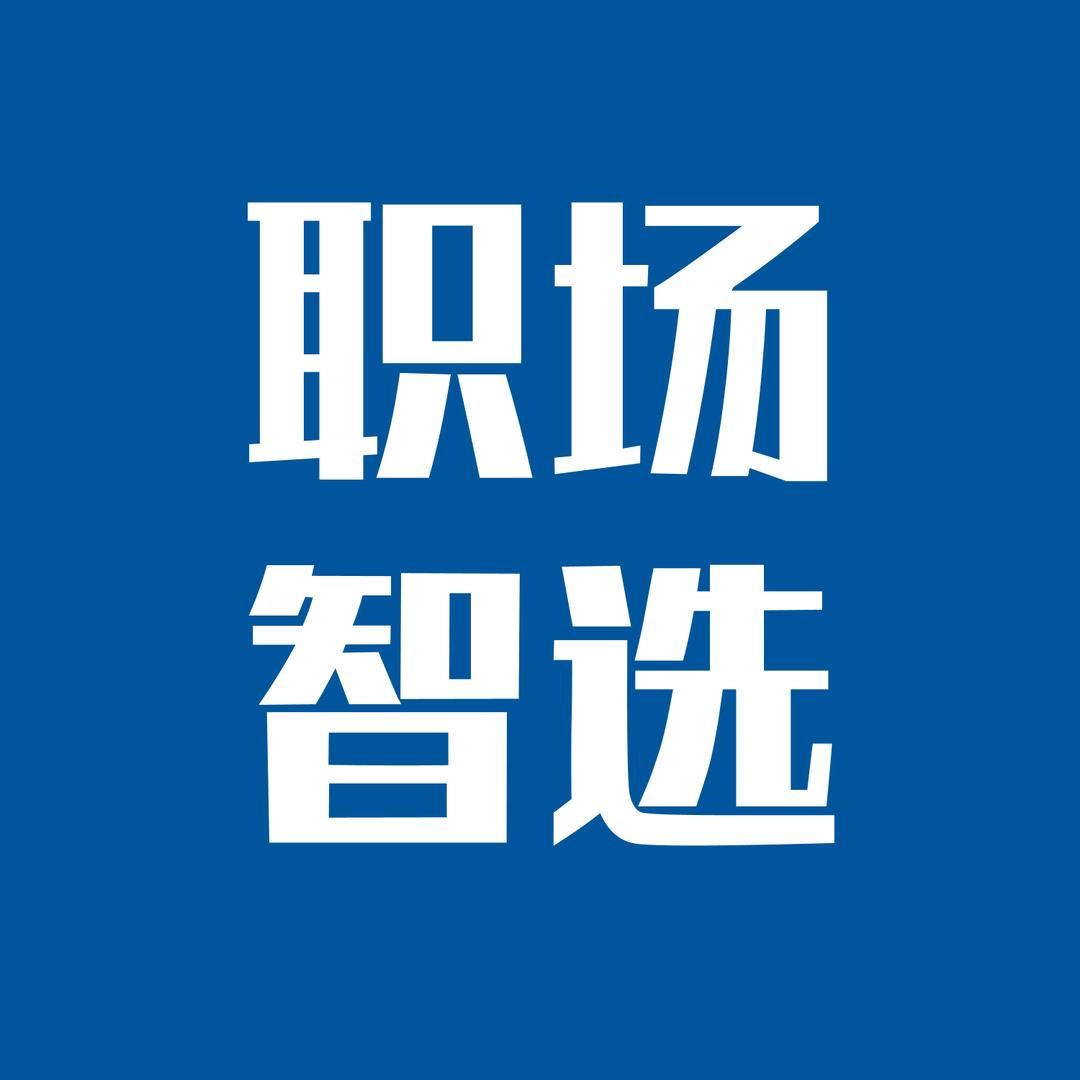职场智选库