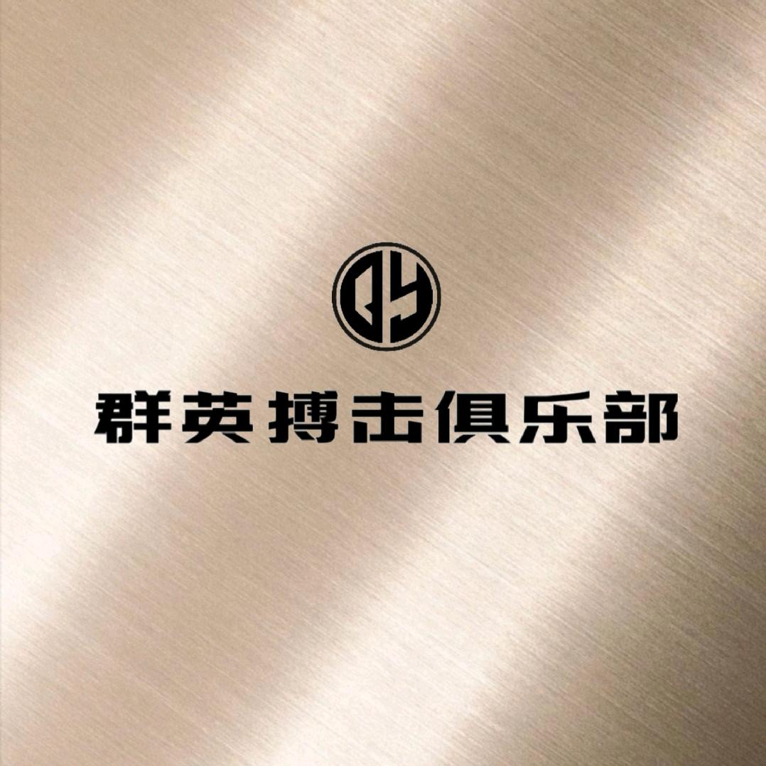 群英搏击俱乐部