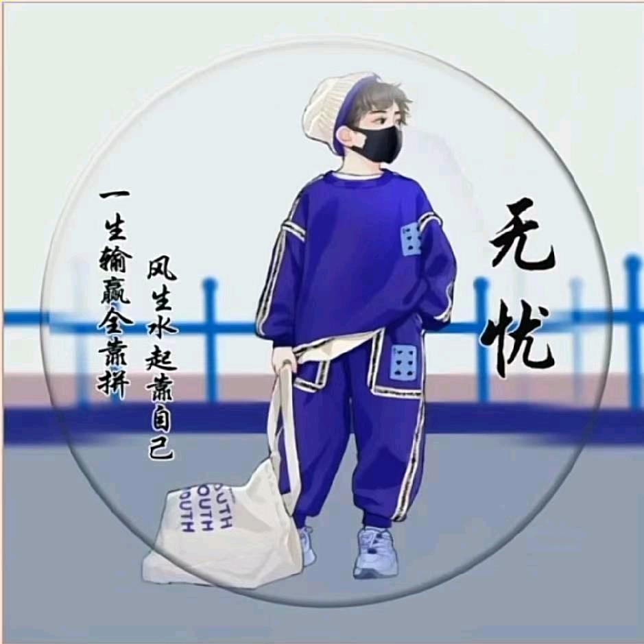 @无忧~