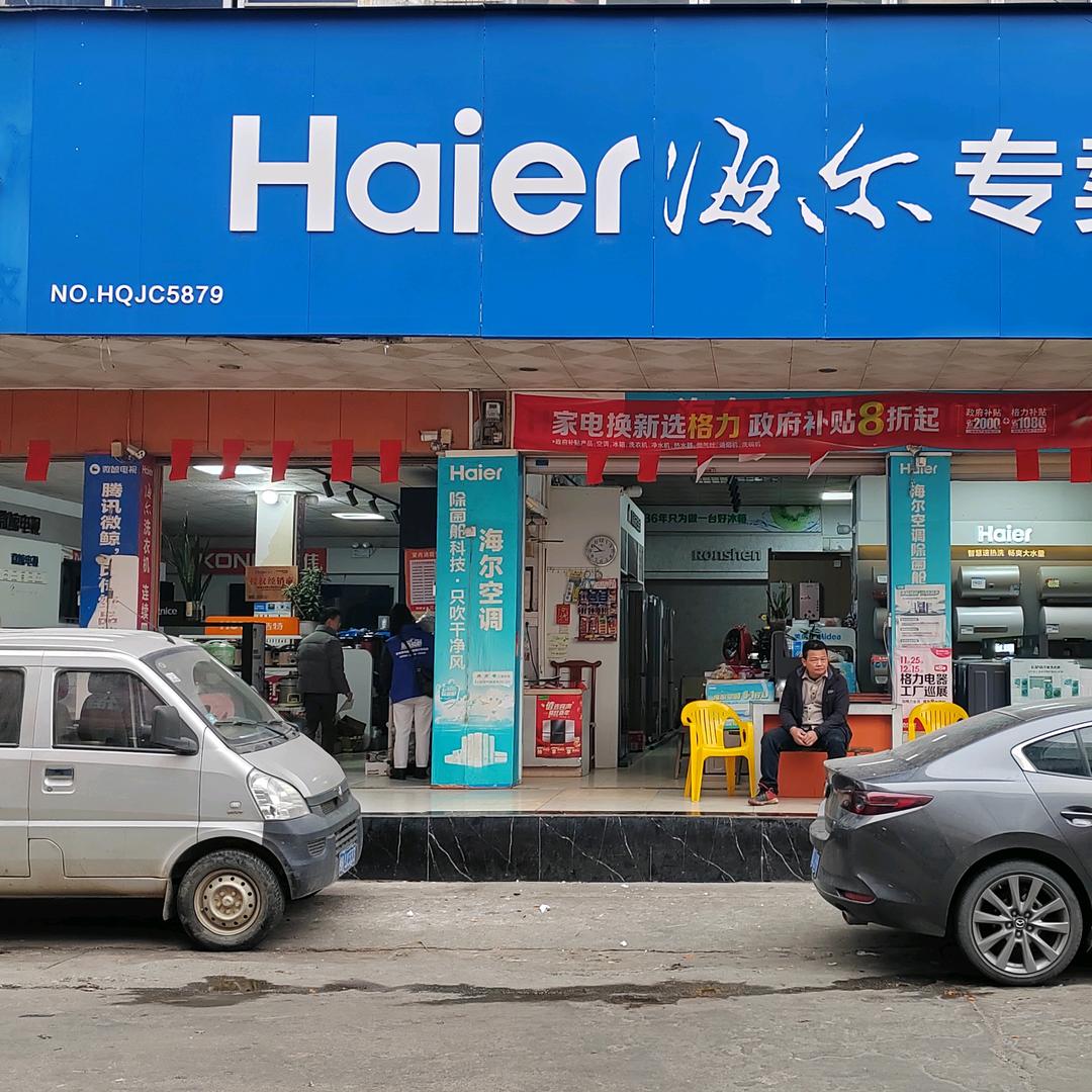 米场镇海尔家电老莫