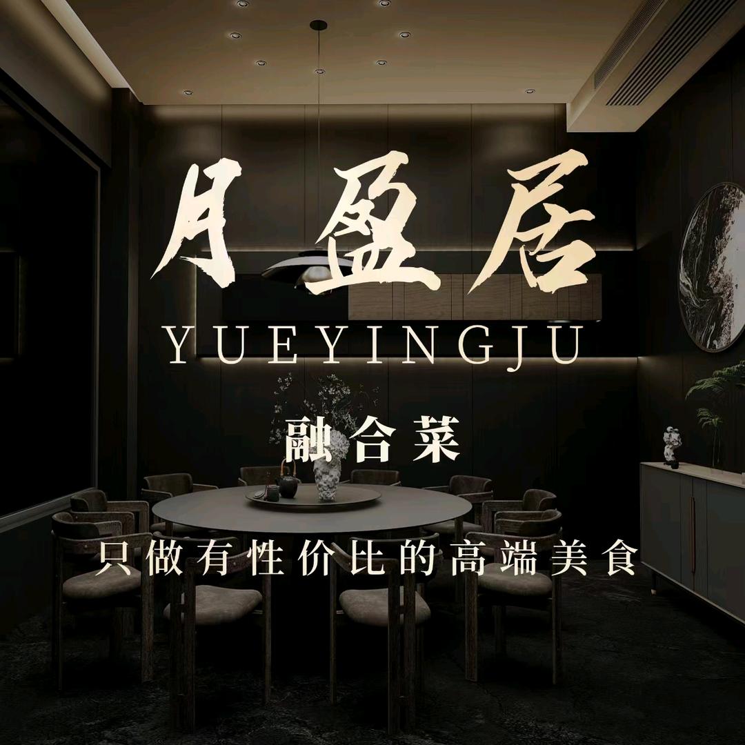月盈居