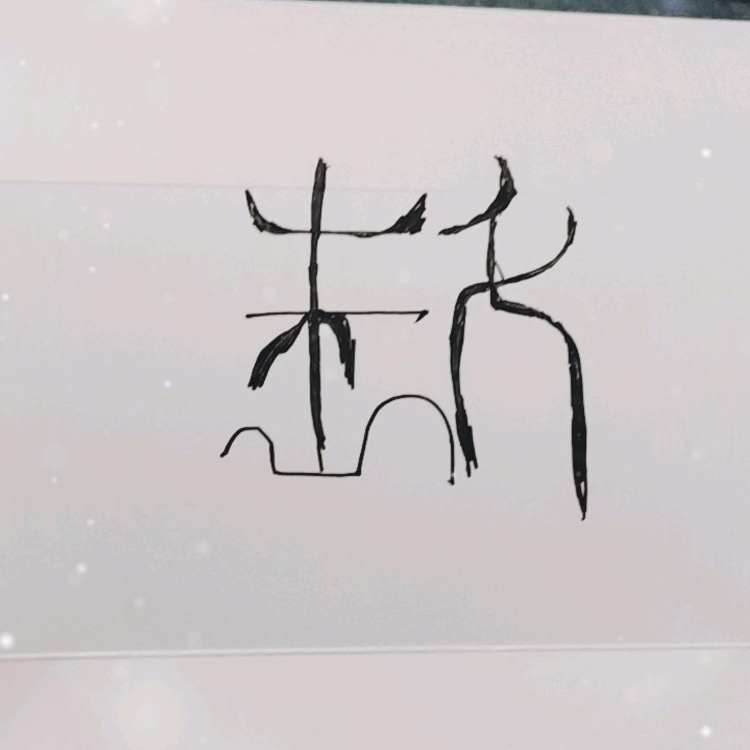 一土禾斗