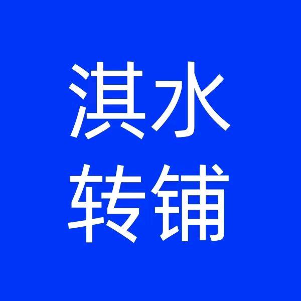 鹤壁淇水转铺