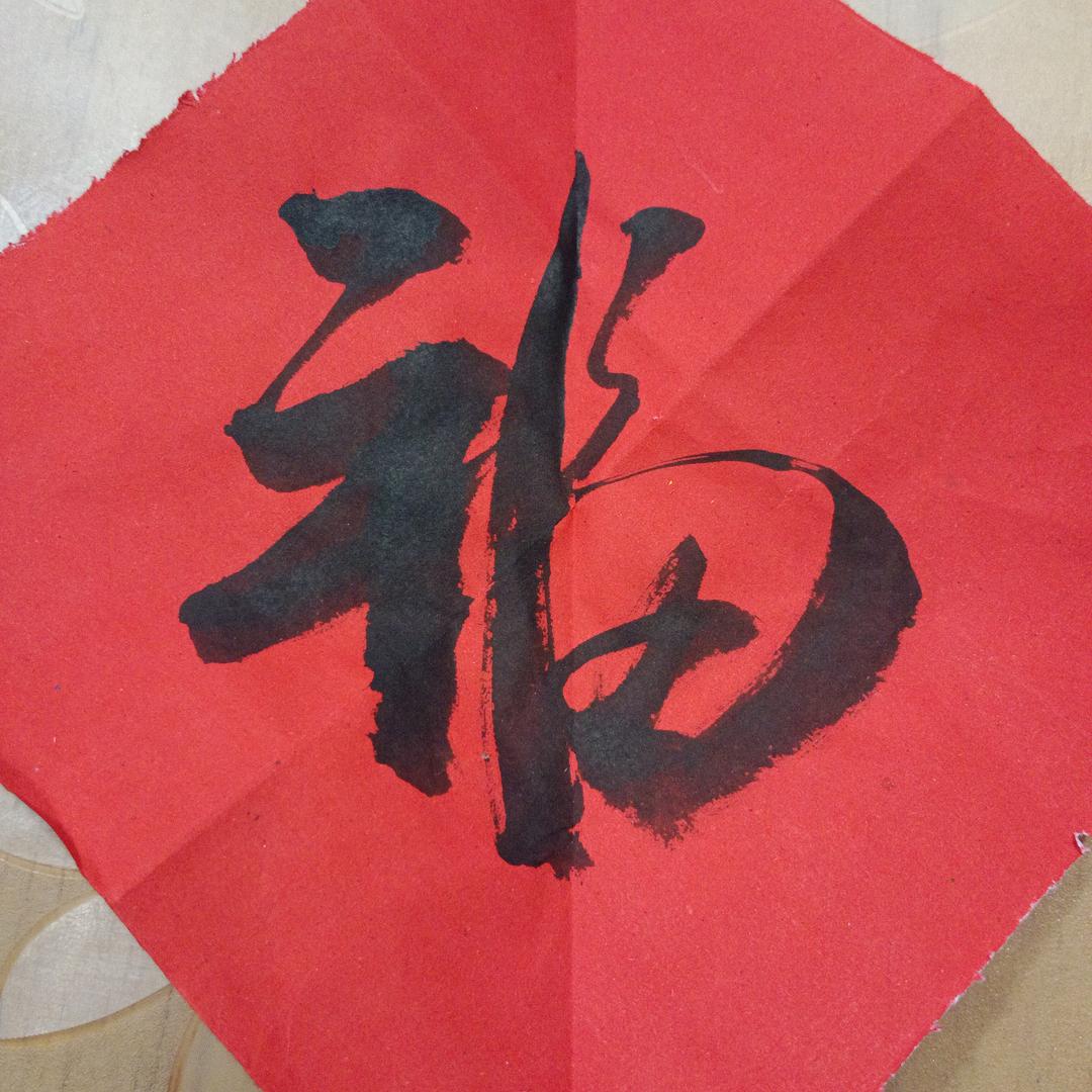 一笔一画写人生