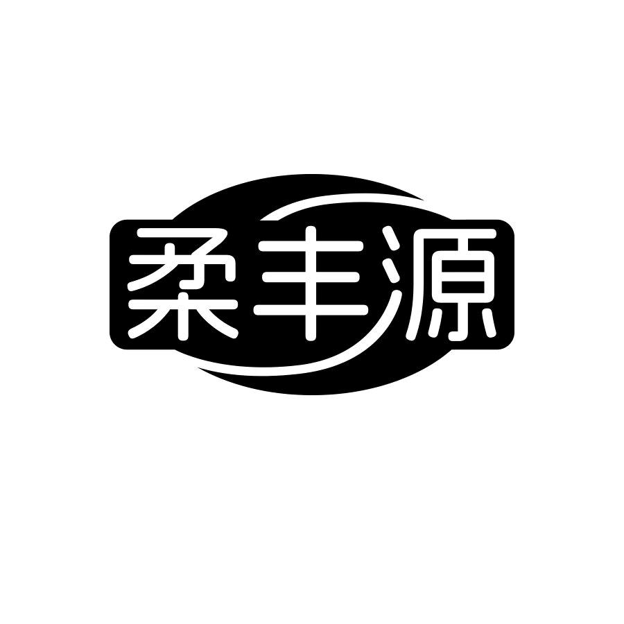 柔丰源纸制品生活坊