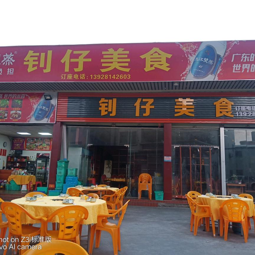厨房仔之钊仔美食