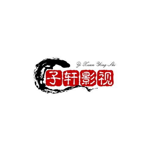 子轩影视