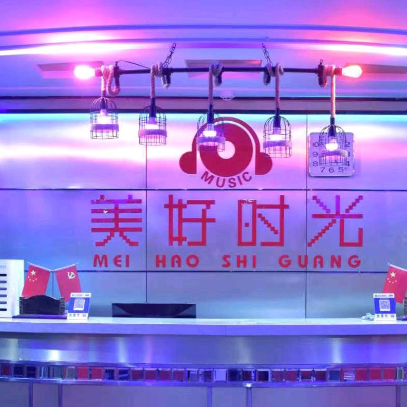 美好时光量贩KTV（米东区）