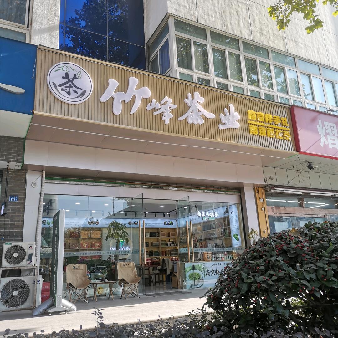 竹峰茶业、南京雨花茶（茶厂直销）