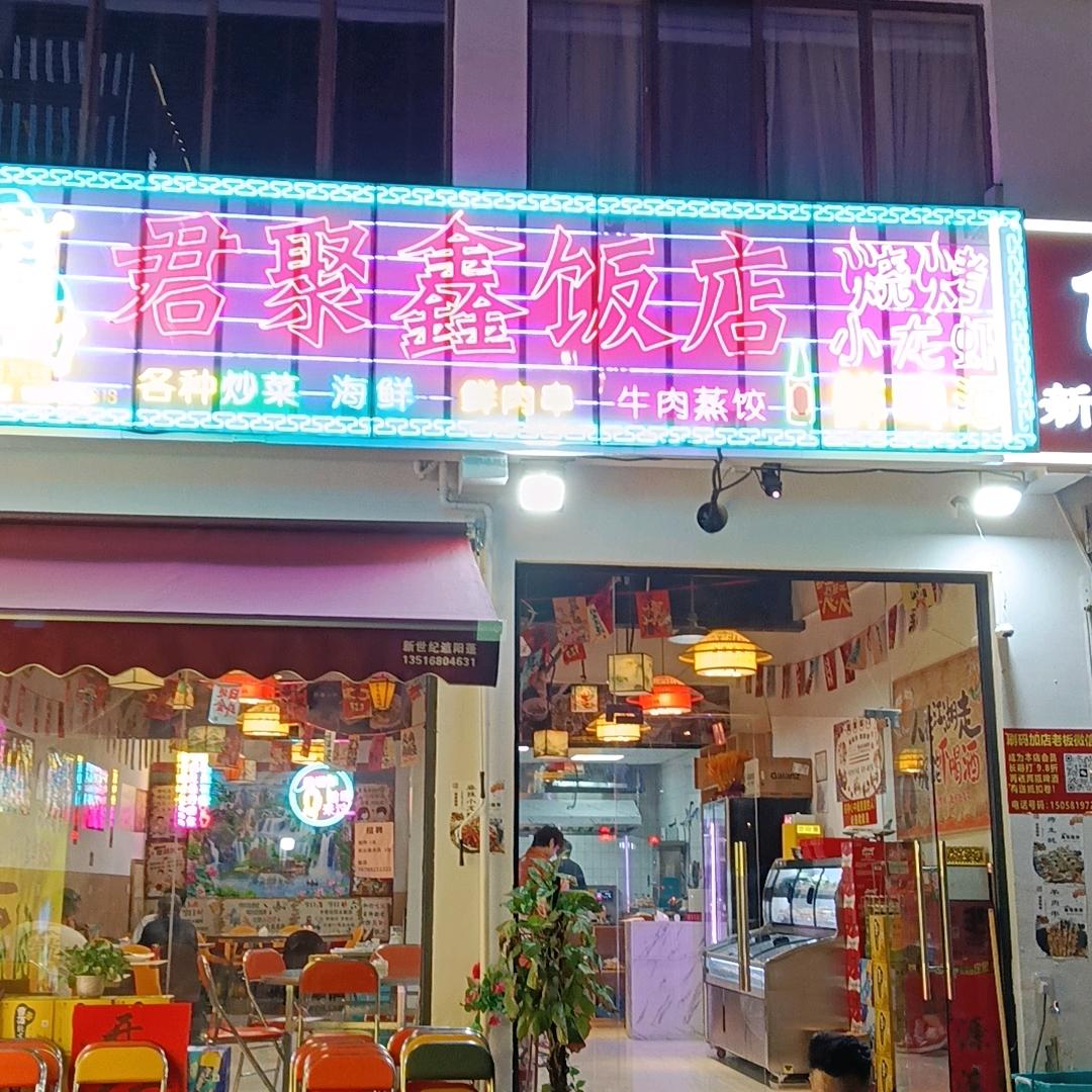 杭州君聚鑫饭店烧烤