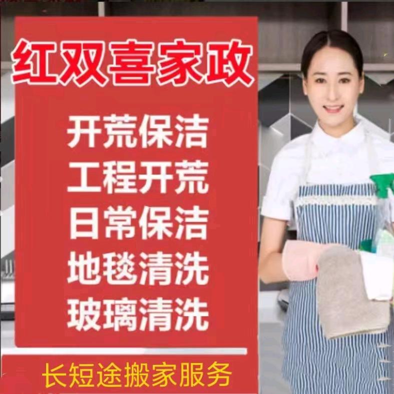 榆次-太原家政【红双喜店】