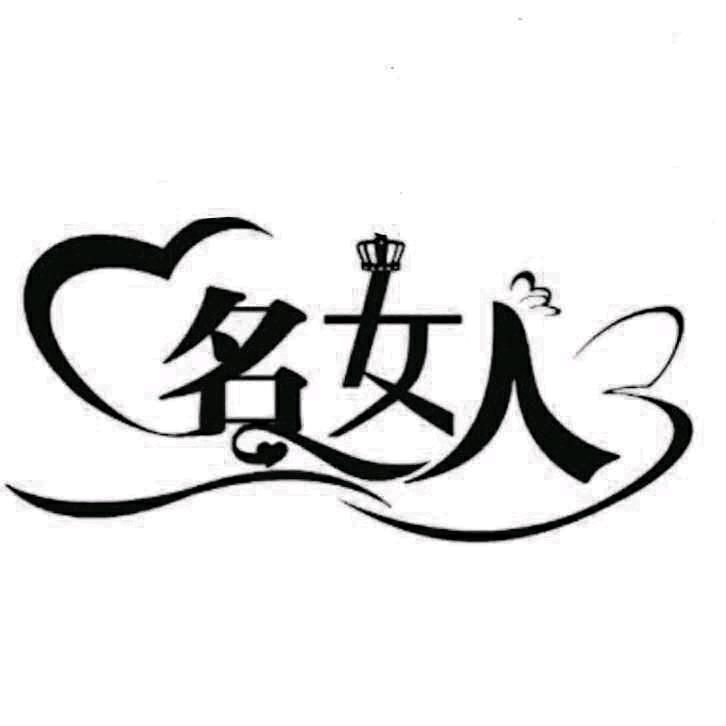 浠浠，勇往直前