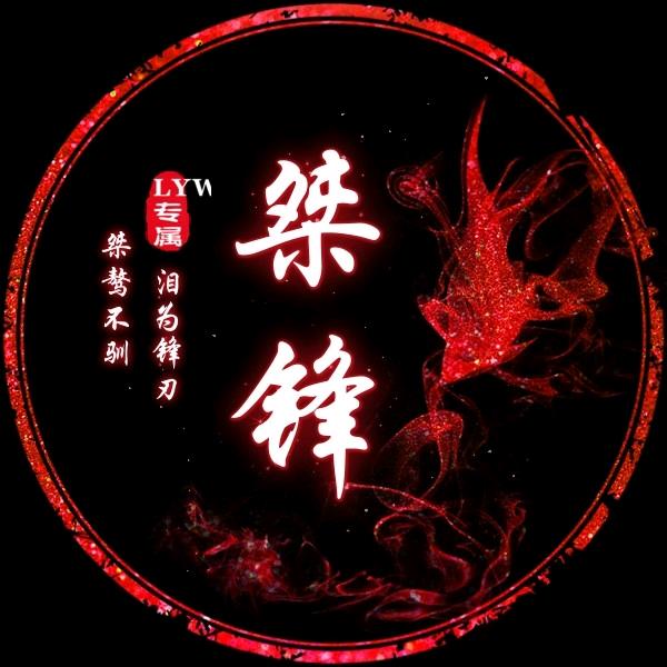 桀锋