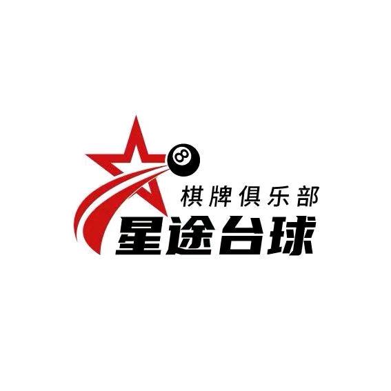 星途台球棋牌俱乐部（招助教）