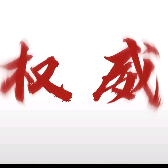 十六（高质量）