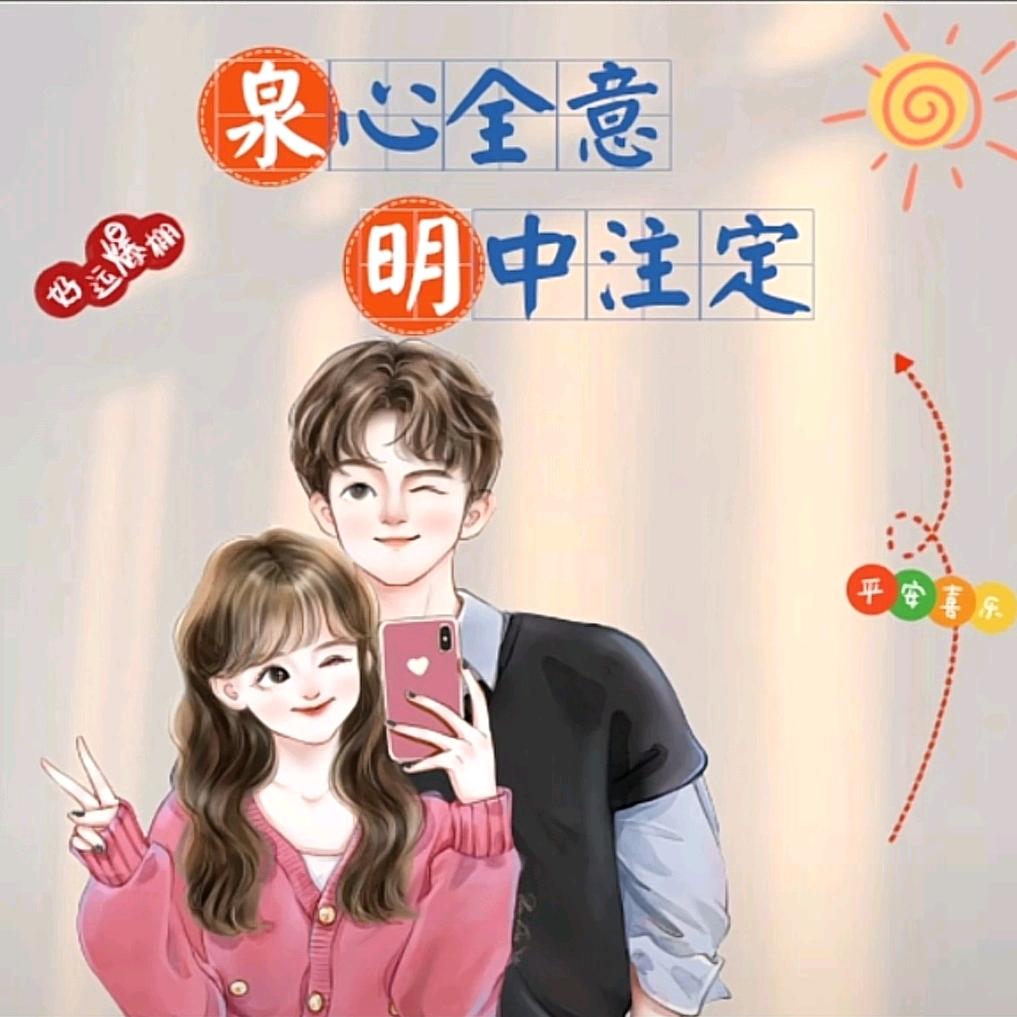 明明有你