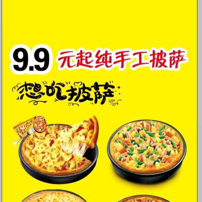 平平9.9元起披萨