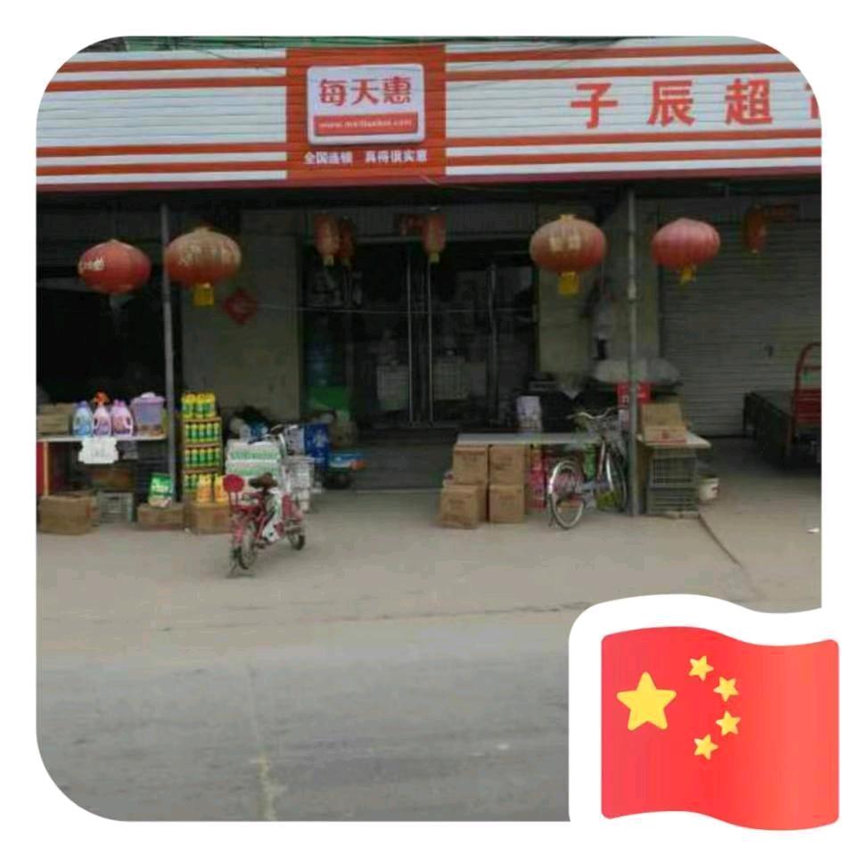 子辰超市