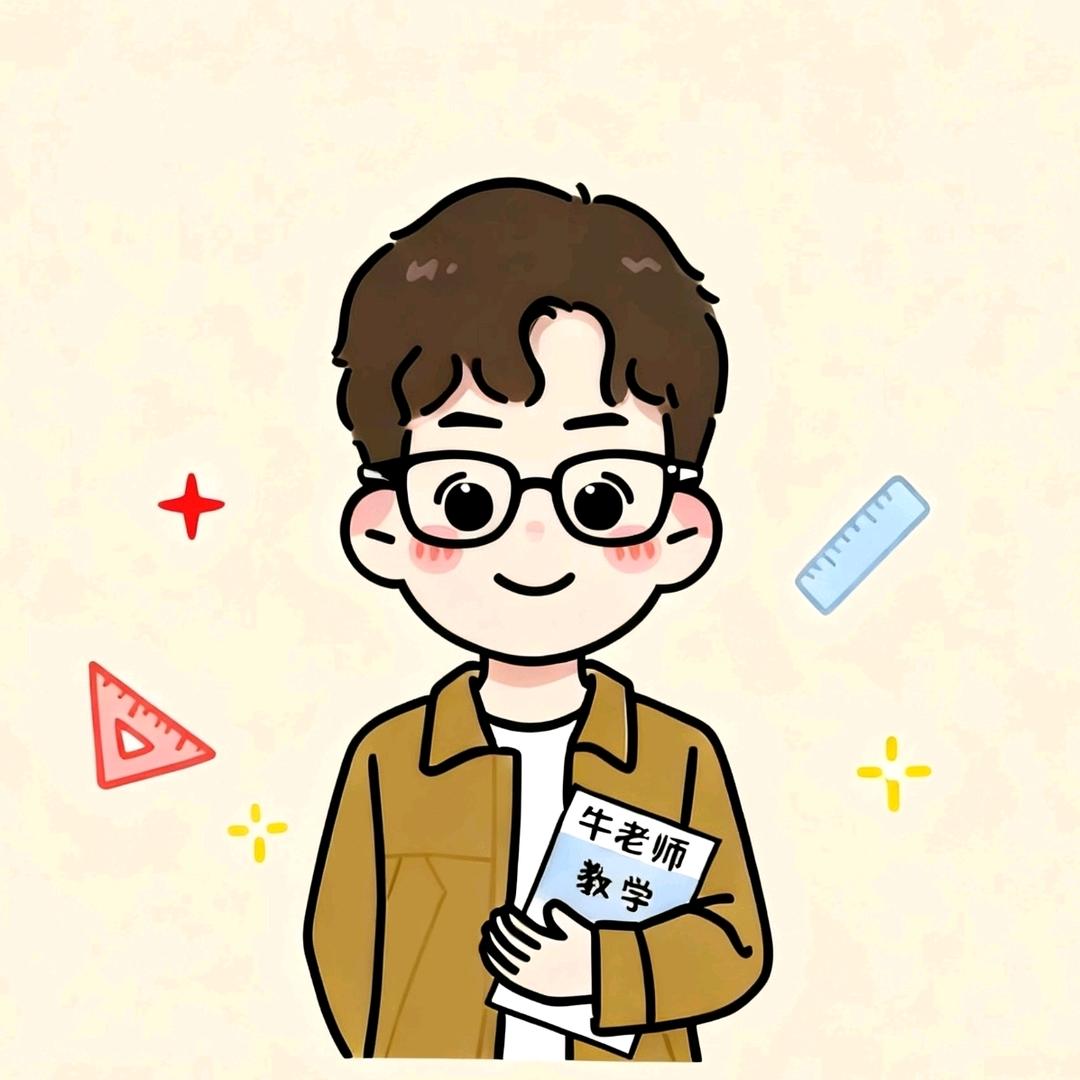 牛老师数学思维