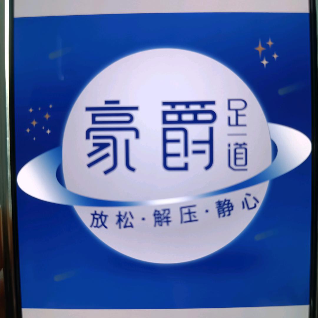 豪爵足道秭归店团购推荐1号