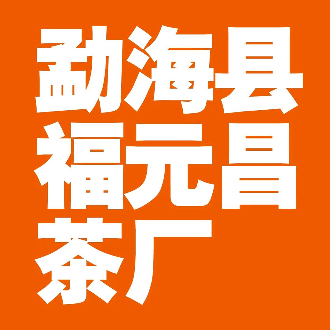福元昌茶厂古树茶甄选