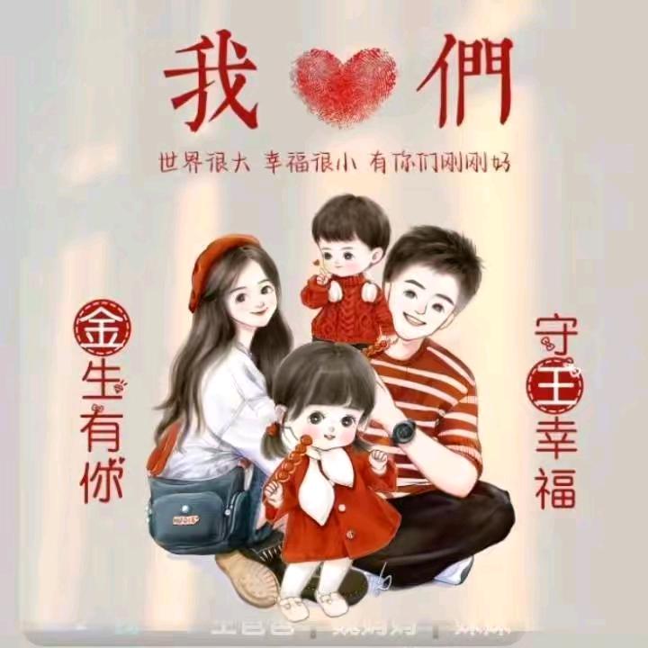 一生幸福👫（胡）