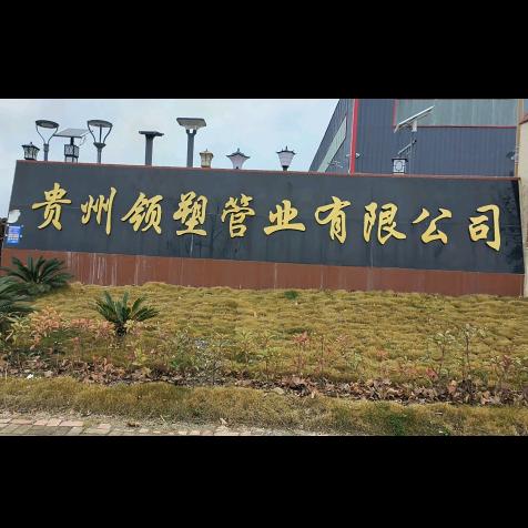 领塑管业