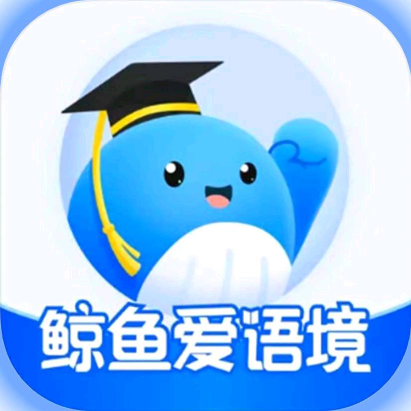 鲸鱼爱语境 1v1单词速记