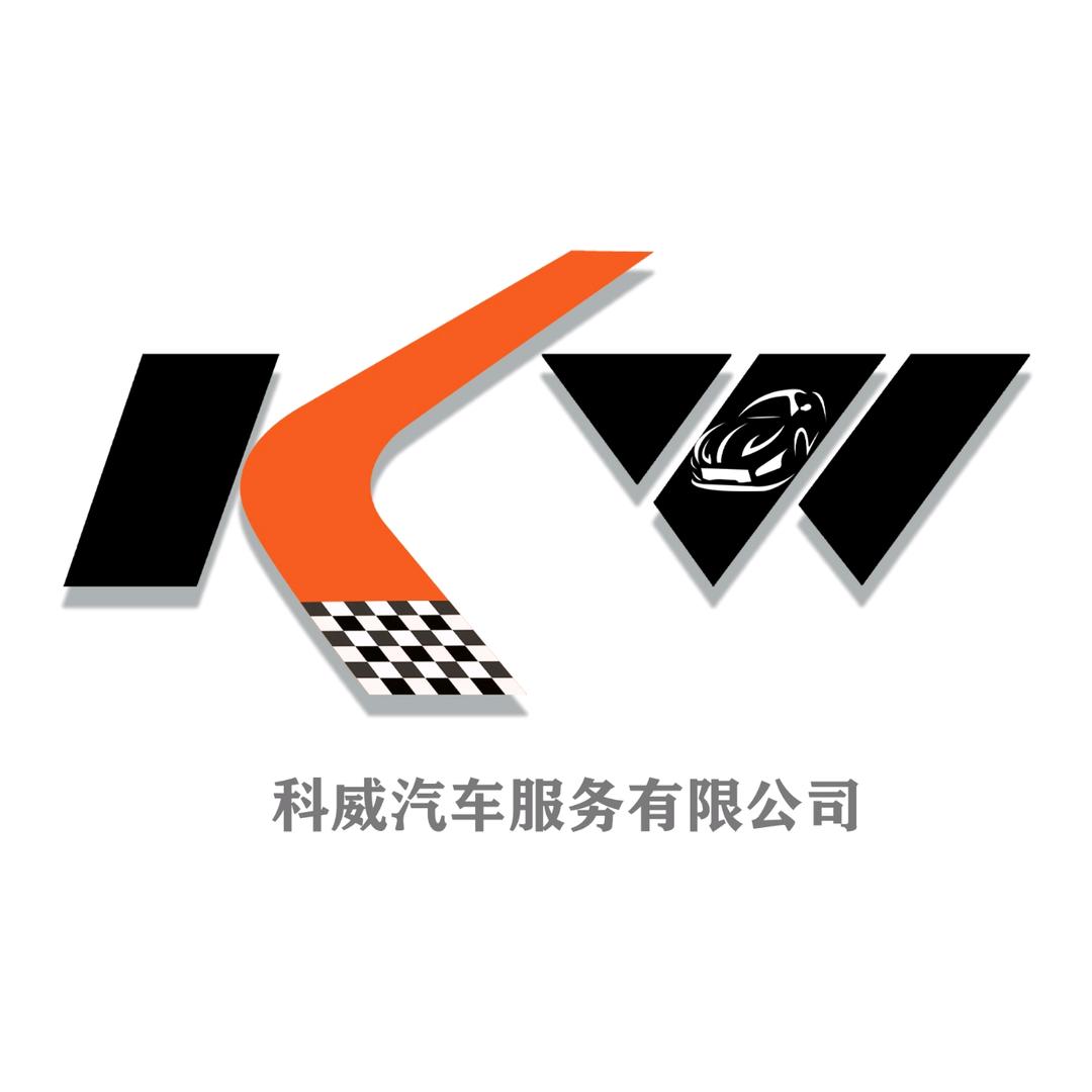 科威汽车服务官方号