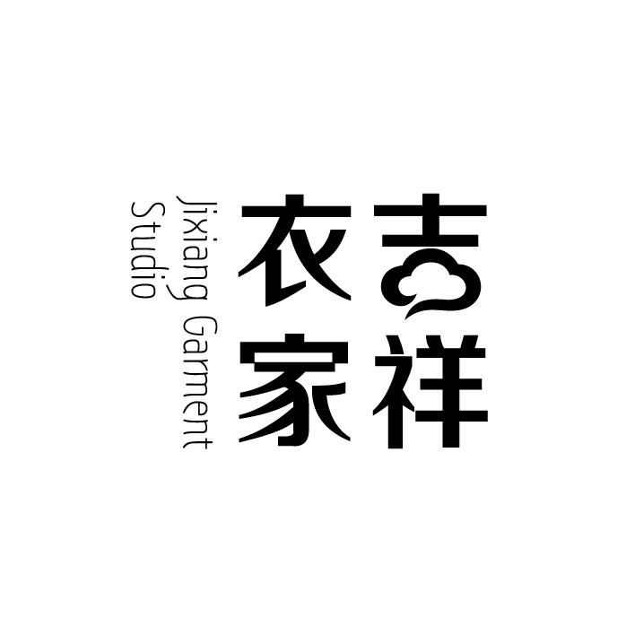 吉祥衣家设计师店