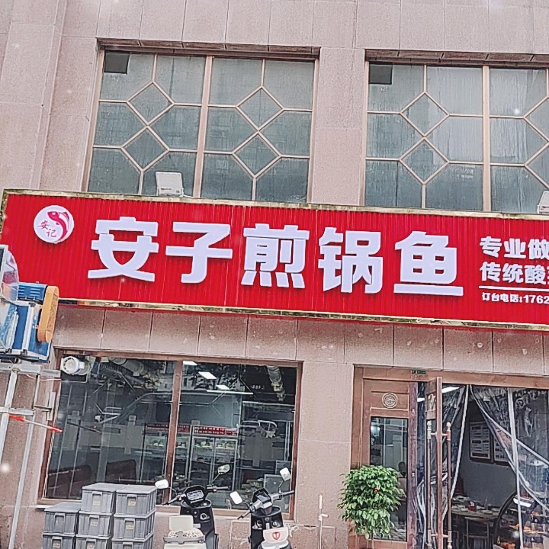安子煎锅鱼