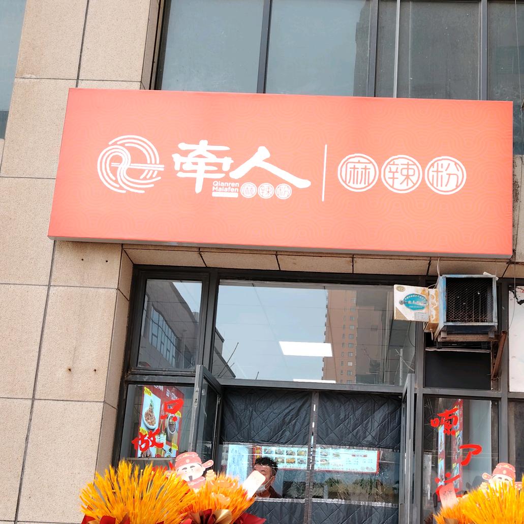 铜川牵人麻辣弟