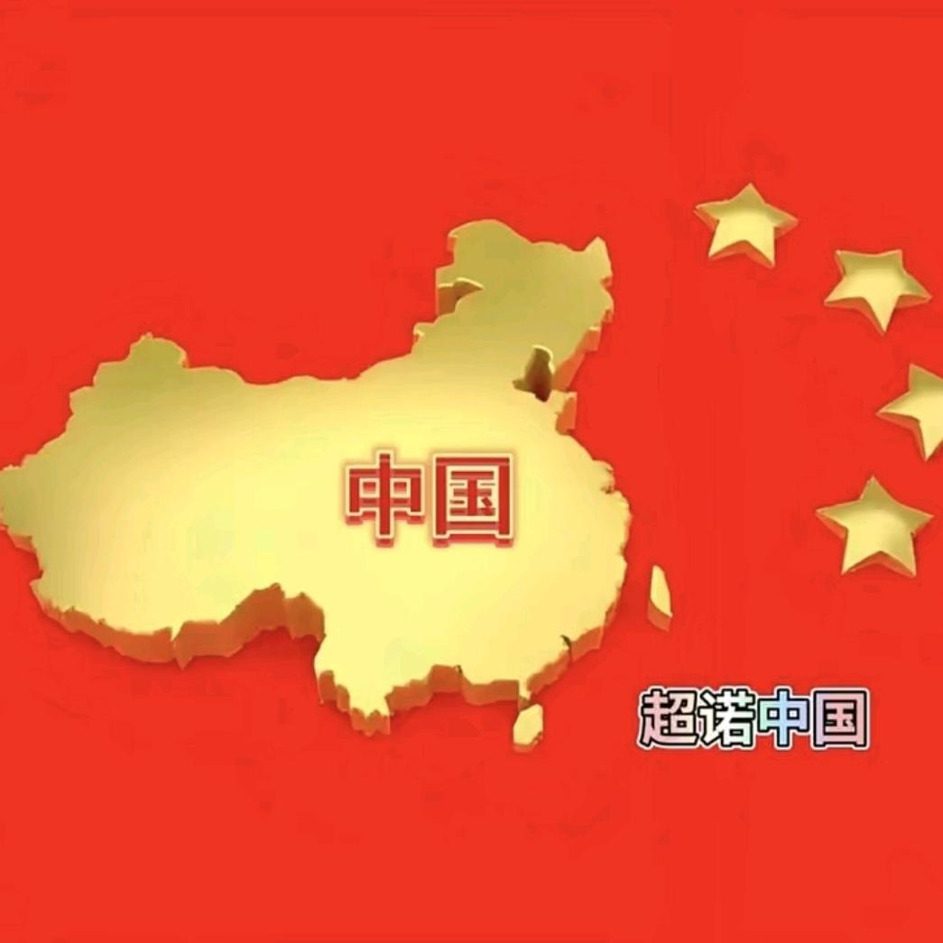 超诺中国