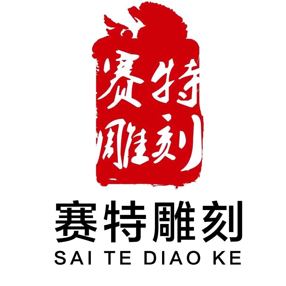 浏阳赛特雕刻厂-戴也