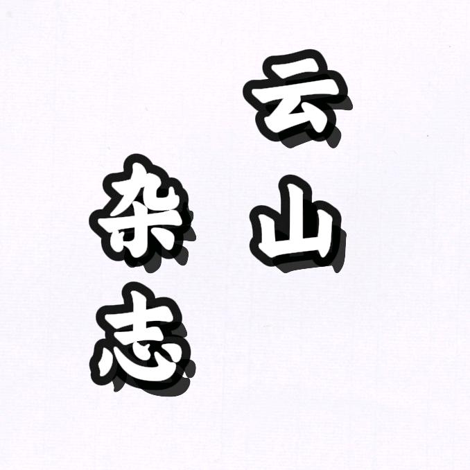 云山杂志