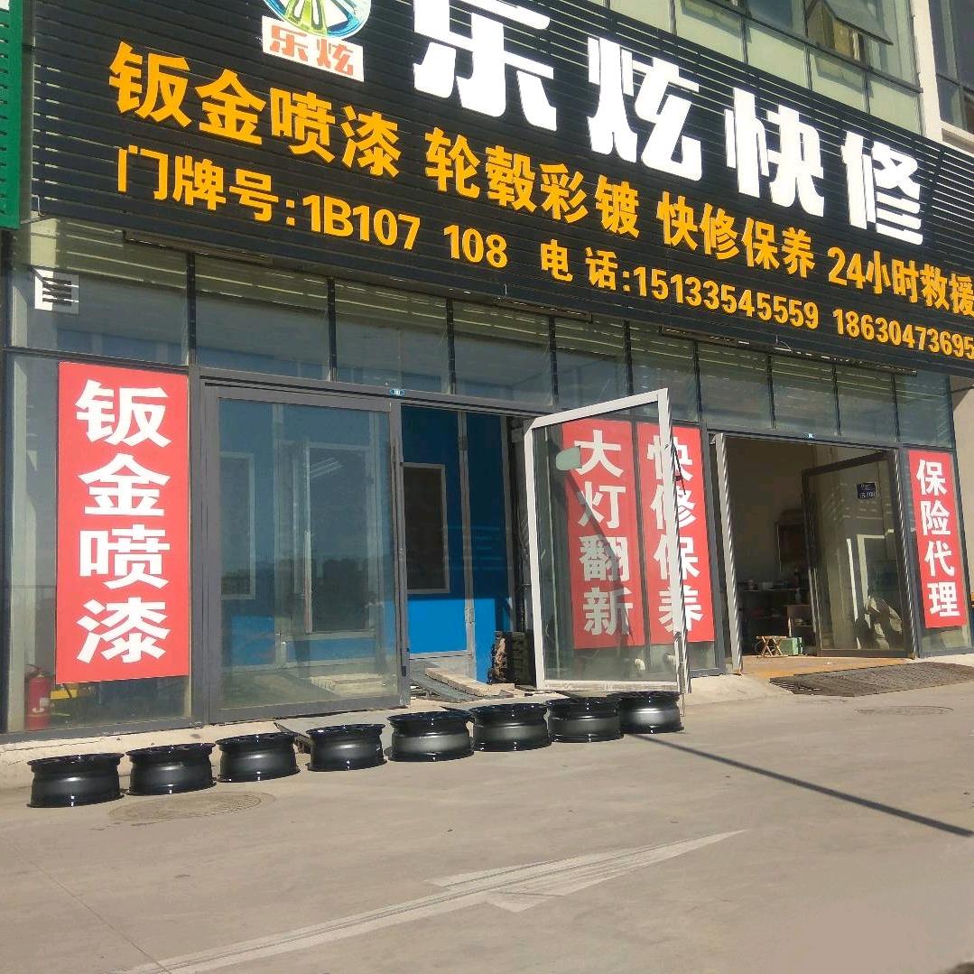 乐炫快修