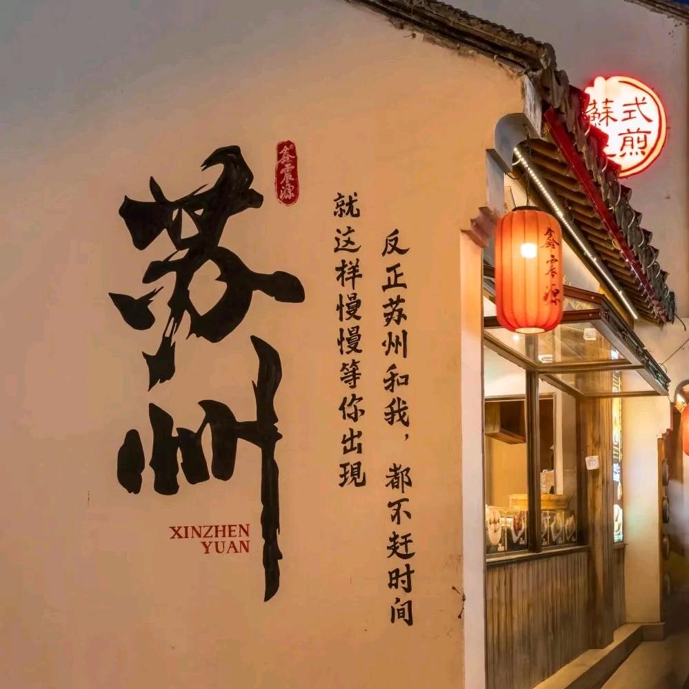苏州一日游(拙政园+周庄+虎丘)