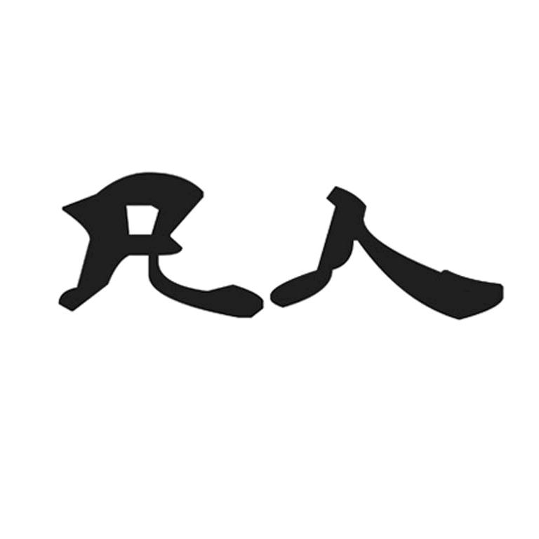 凡人烦人
