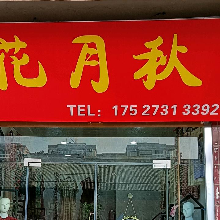 花月秋 ～珍（谢绝连赞)