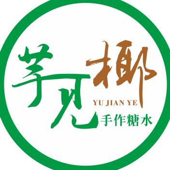 芋见椰手作糖水